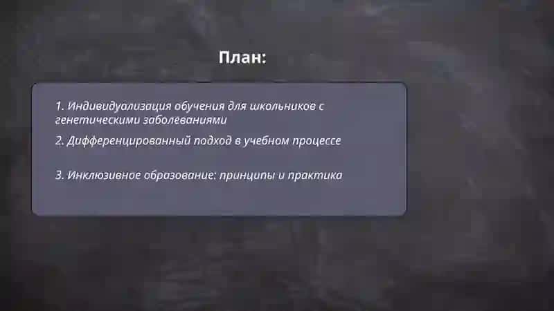Принципы обучения школьников с генетическими заболевания 2