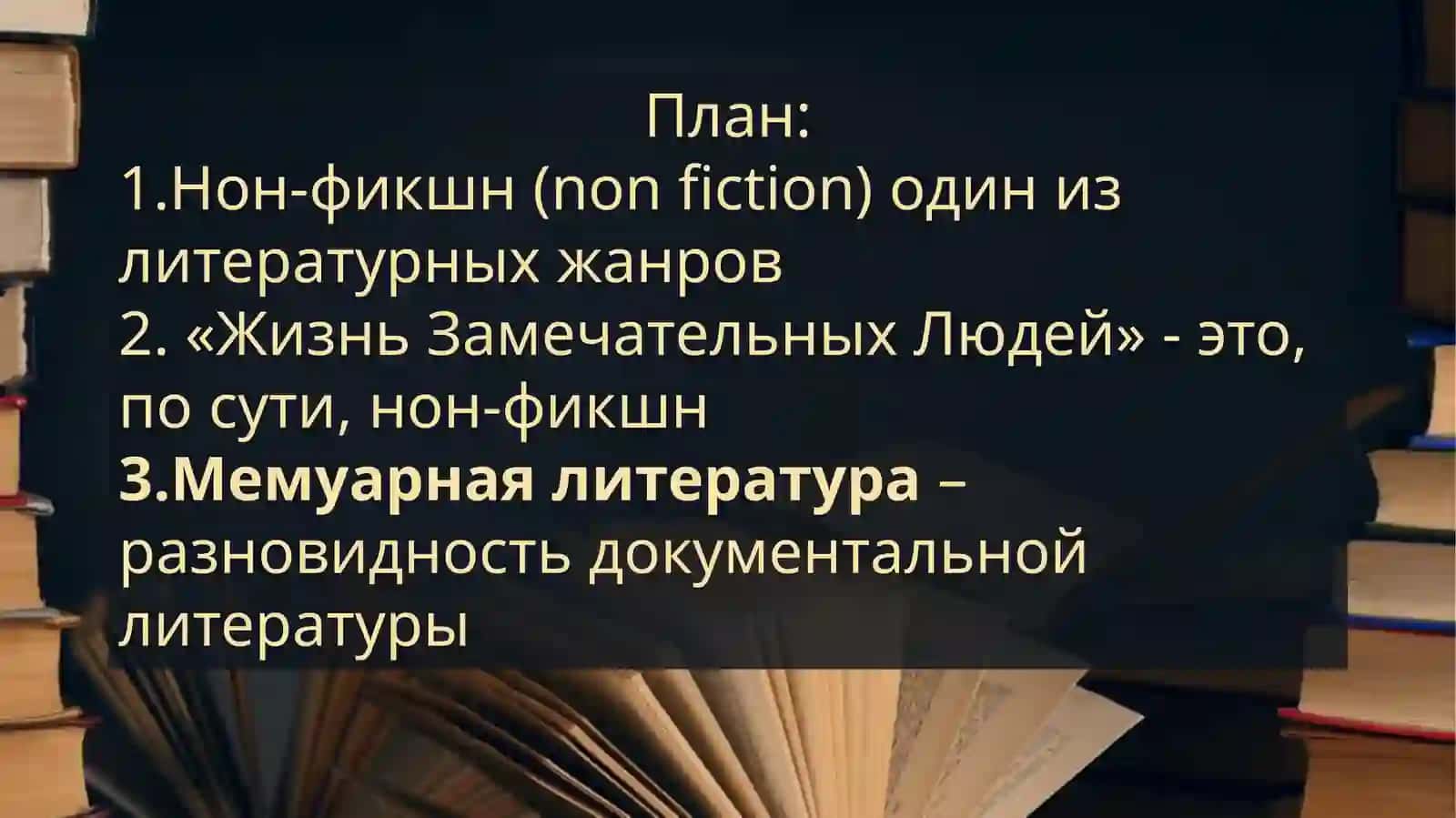 «Нон-фикшн» - проза как разновидность массовой литературы.  Популярность мемуарной литературы. 2