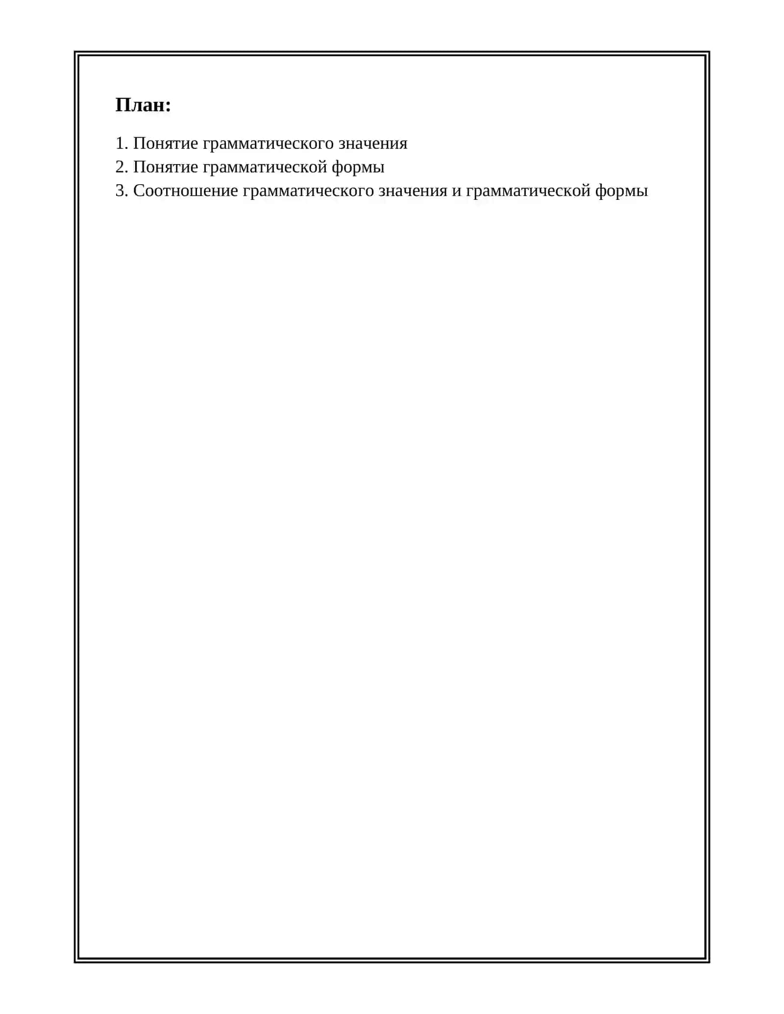 ГРАММАТИЧЕСКОЕ ЗНАЧЕНИЕ И ГРАММАТИЧЕСКАЯ ФОРМА 2