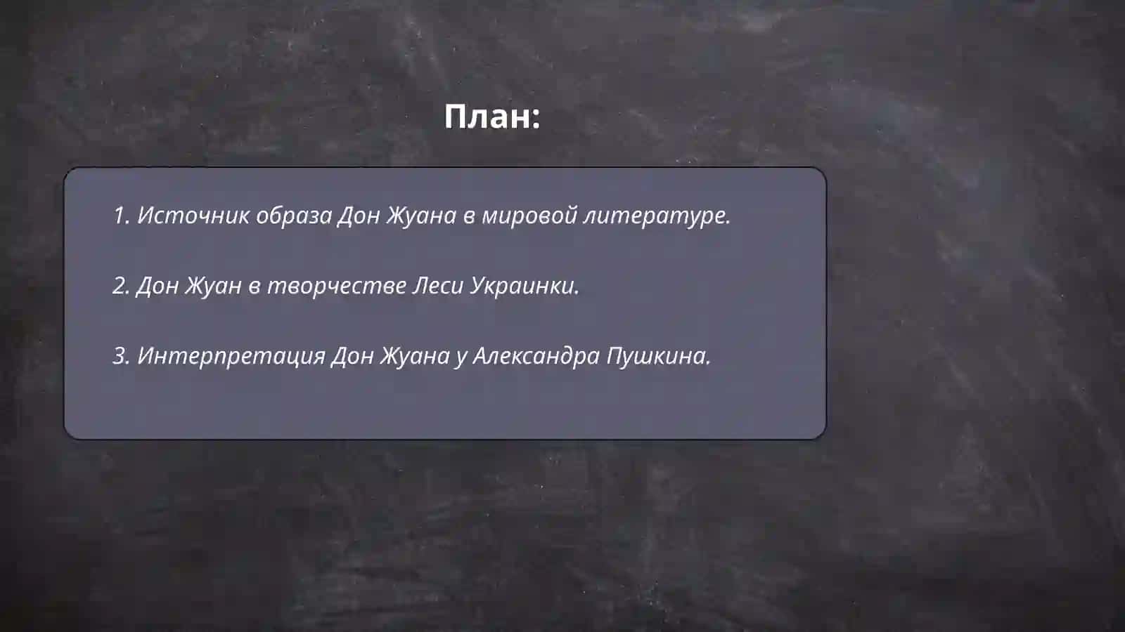 Образ Дон Жуана у Л. Украинки, А. Пушкина и А. Толстого 2