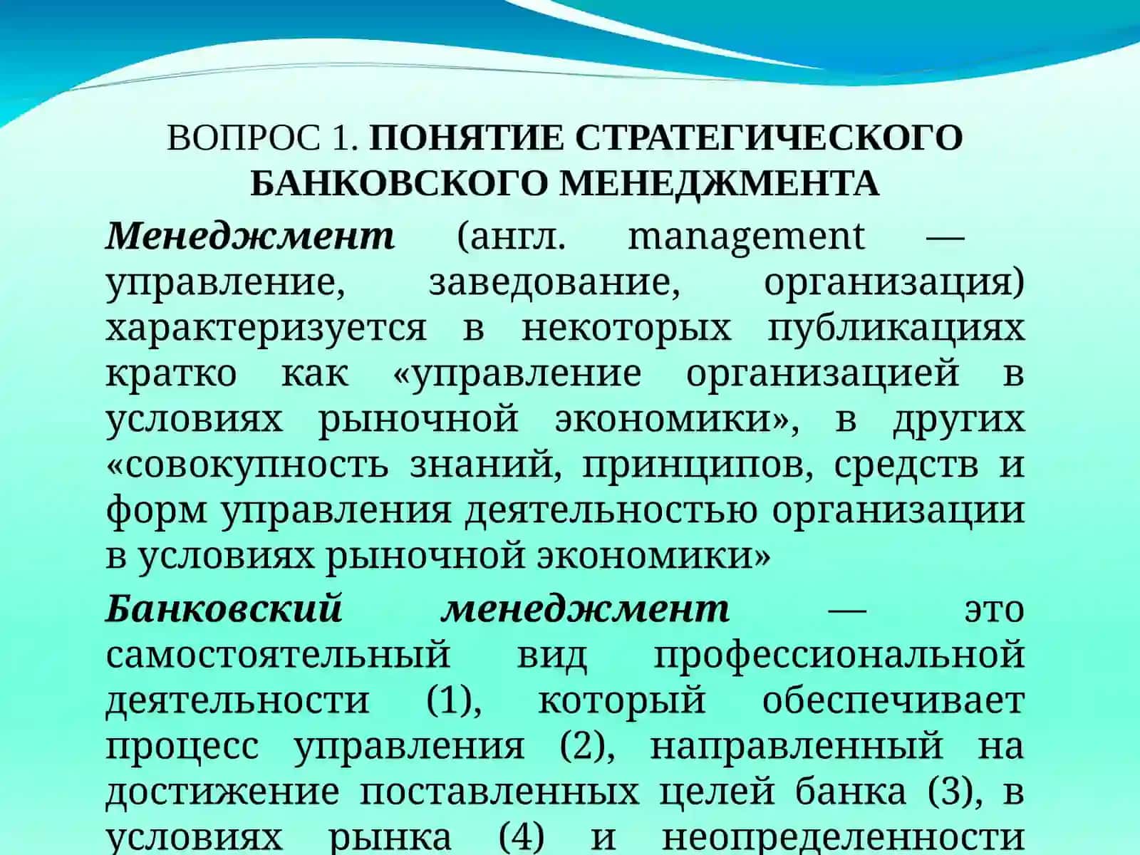 ПОНЯТИЕ СТРАТЕГИЧЕСКОГО БАНКОВСКОГО МЕНЕДЖМЕНТА 2