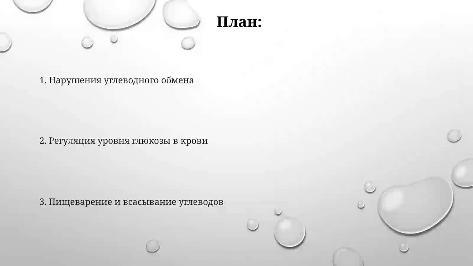 Биохимия пищеварения. Управления углеводным обменом 2