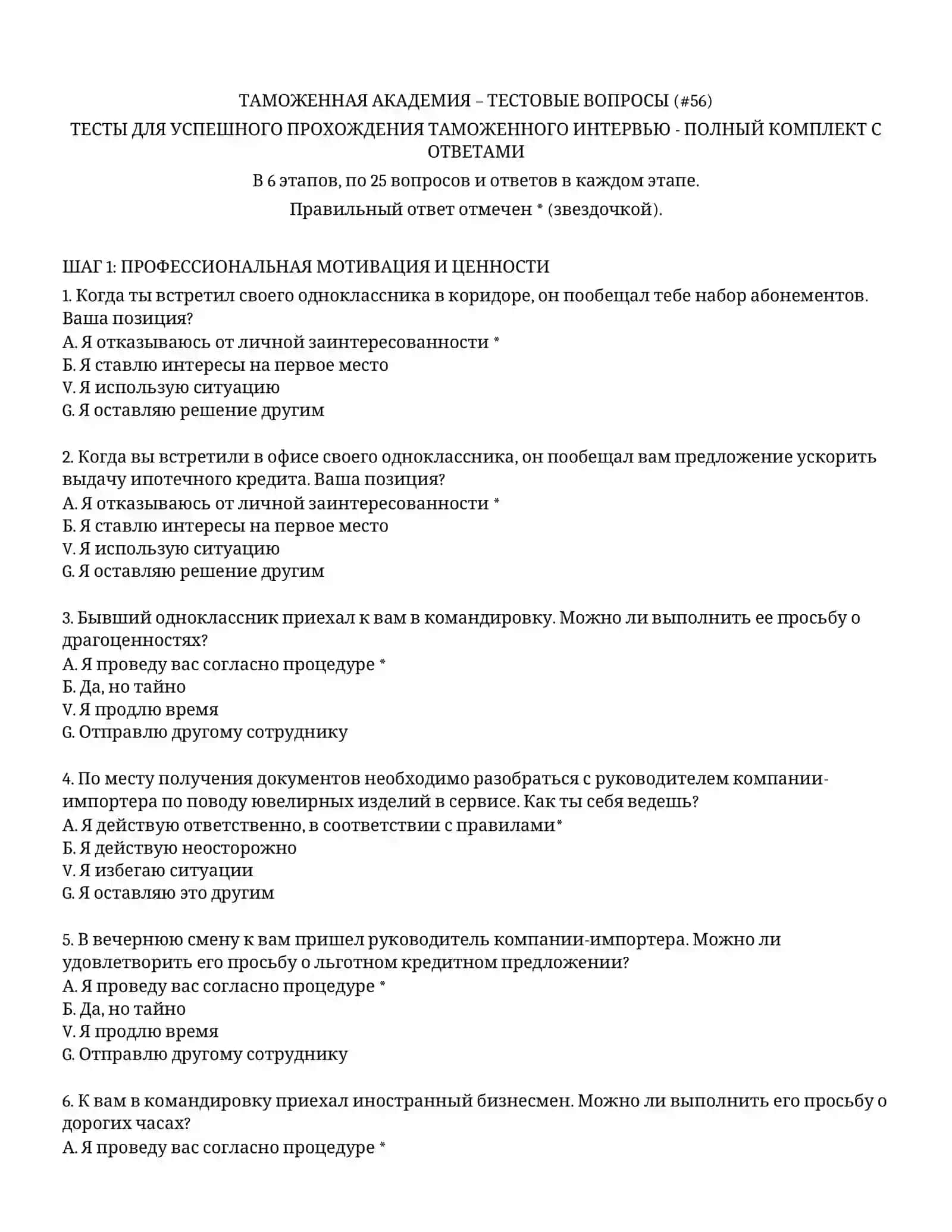 ТАМОЖЕННАЯ АКАДЕМИЯ – ТЕСТОВЫЕ ВОПРОСЫ (# 56) 2