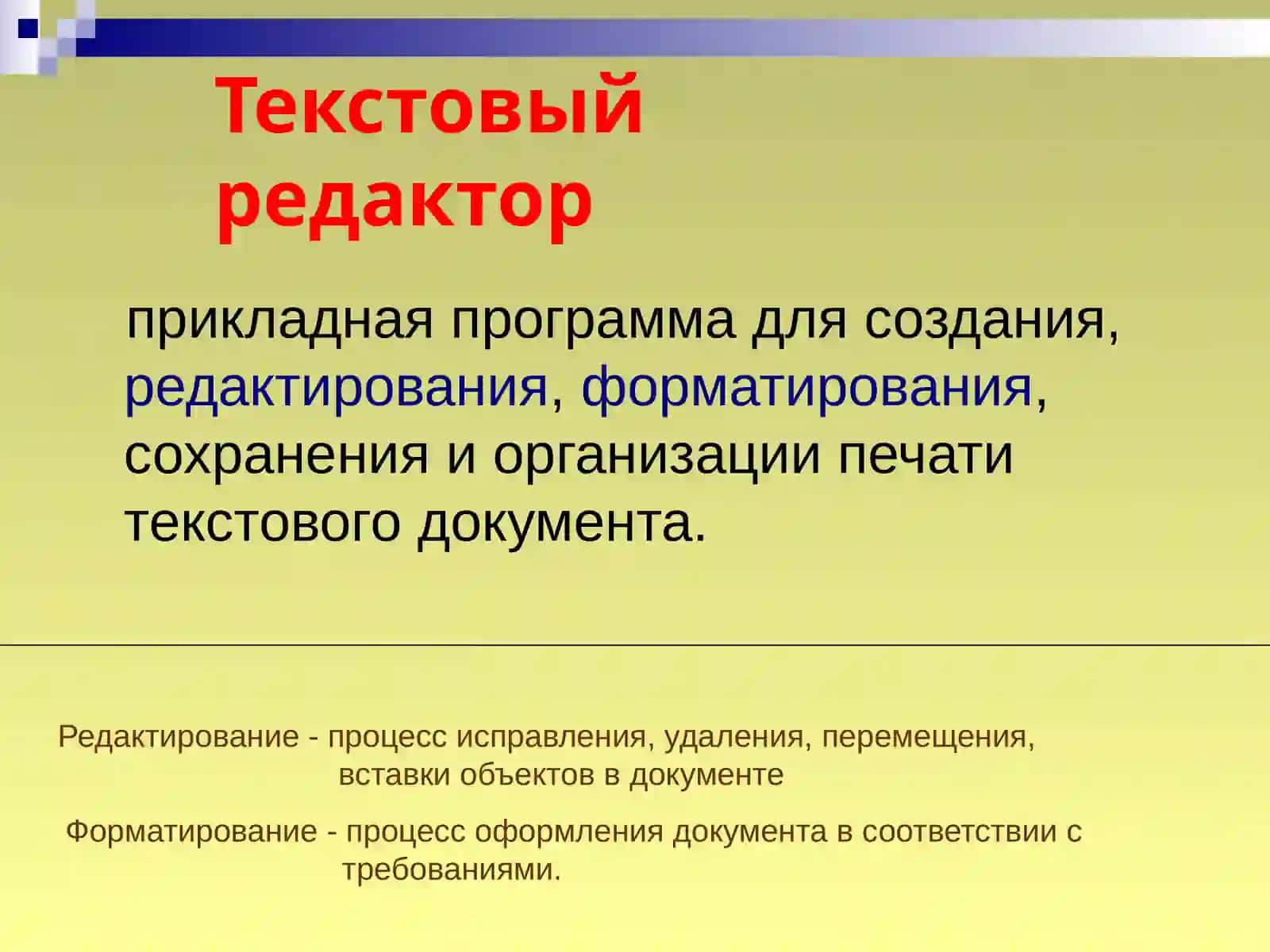 Текстовый редакторMS Word 2