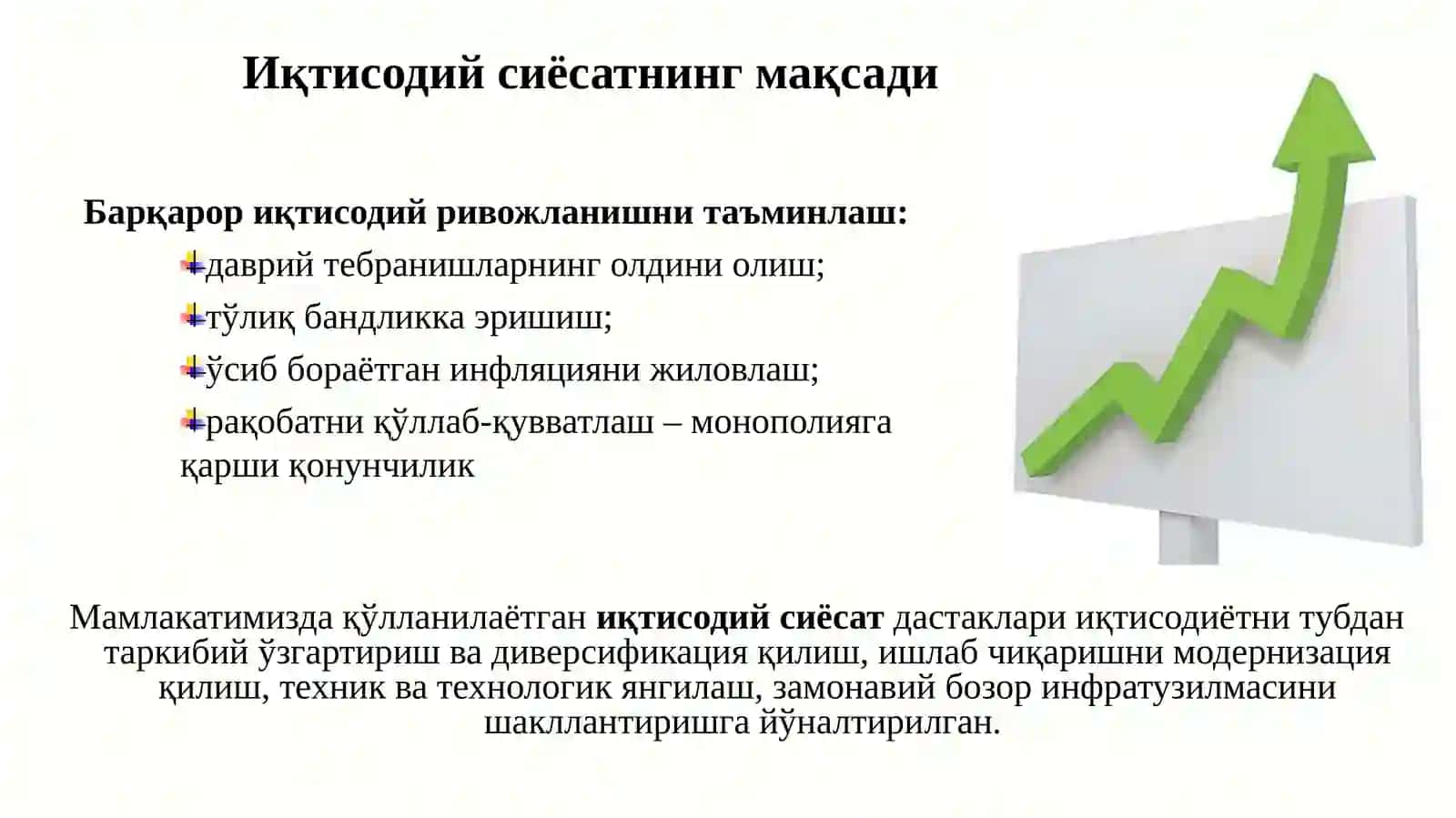 Иқтисодий сиёсат йўналишлари: иқтисодий ўсиш ва барқарорлик 2