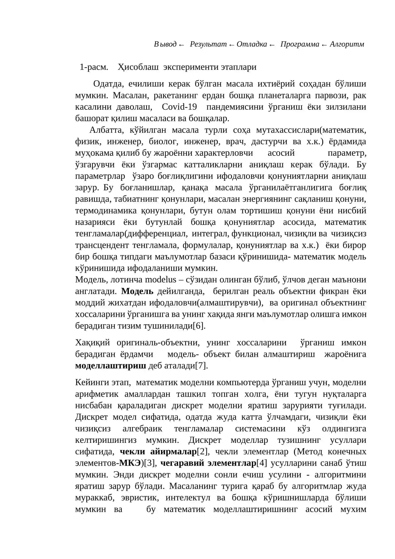Математик моделлаштириш. Ҳисоблаш эксперименти. Моделаштиришнинг умумий принциплари 2
