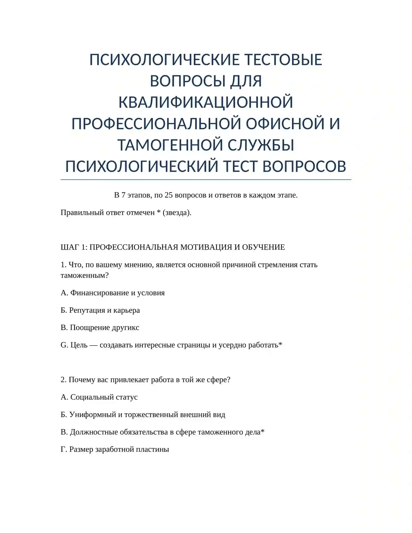 ПСИХОЛОГИЧЕСКИЕ ТЕСТОВЫЕ ВОПРОСЫ ДЛЯ КВАЛИФИКАЦИОННОЙ ПРОФЕССИОНАЛЬНОЙ ОФИСНОЙ И ТАМОГЕННОЙ СЛУЖБЫ 2