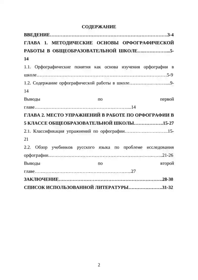 КУРСОВАЯ РАБОТА "Методика орфографии. Виды орфографических упражнений" 2