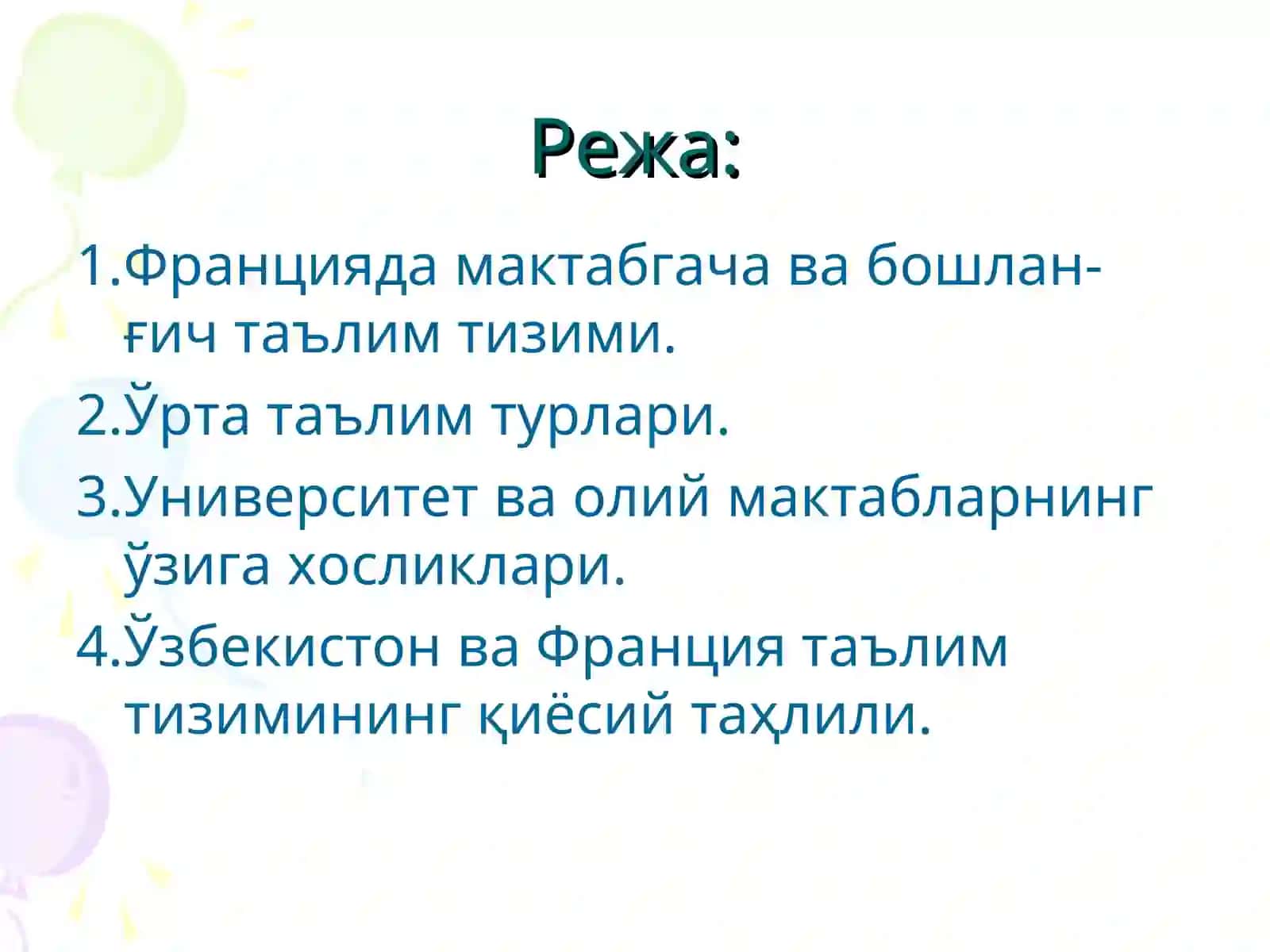 Франция таълим тизими 2