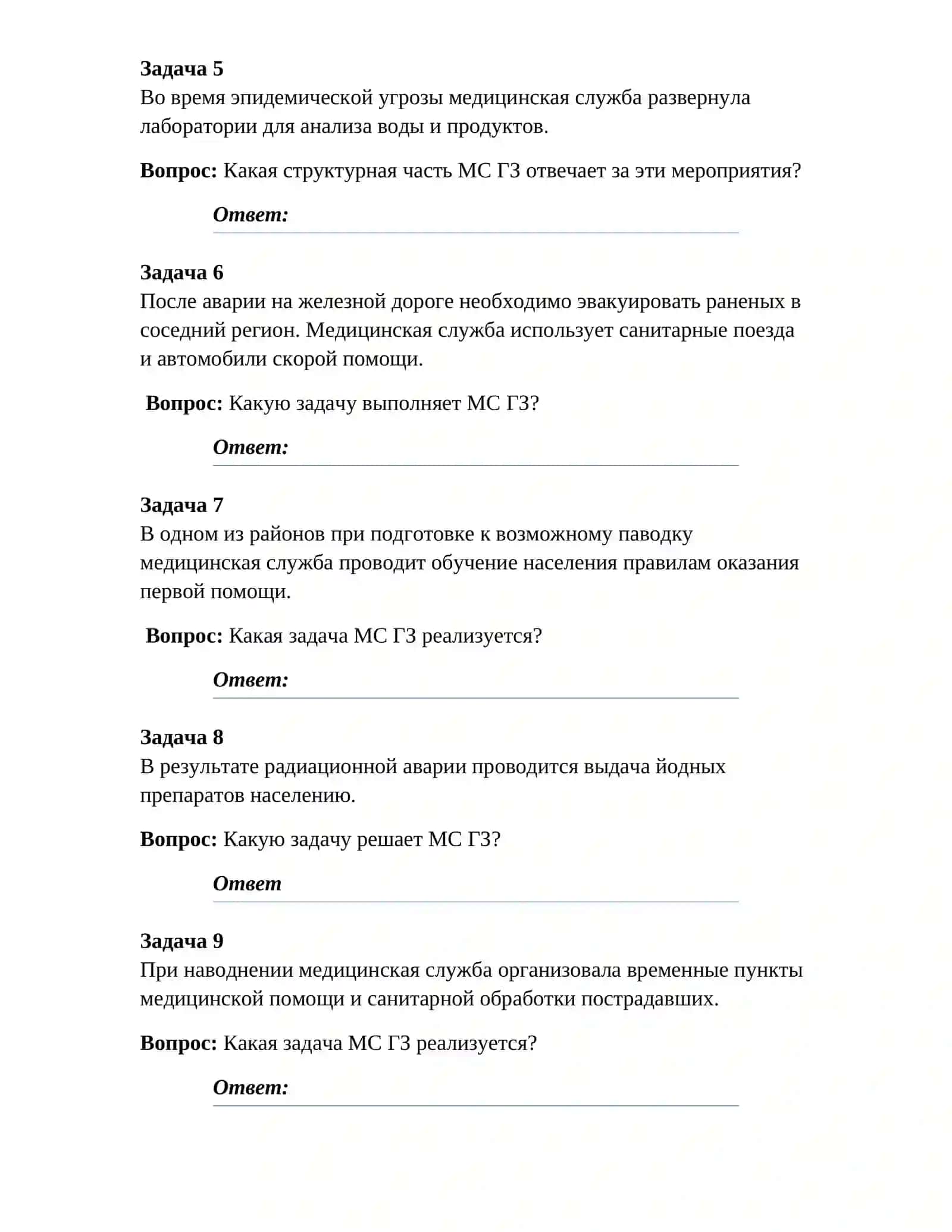 Логические задачи по теме: Медицинская служба гражданской защиты 2