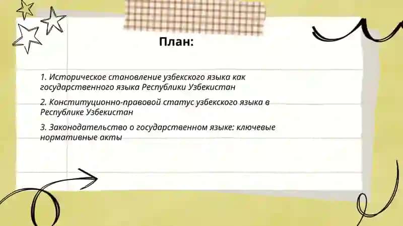 Узбекский язык-государственны язык Республики Узбекистан 2