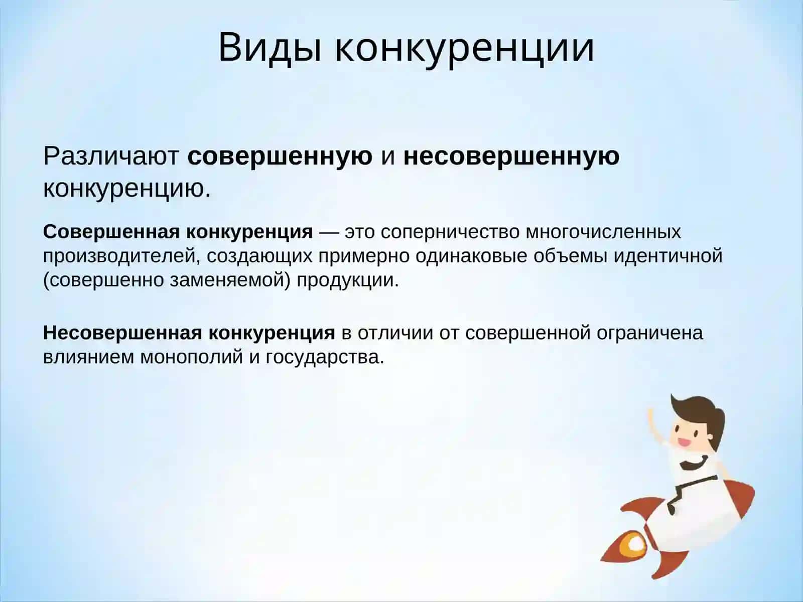 Конкуренция 2