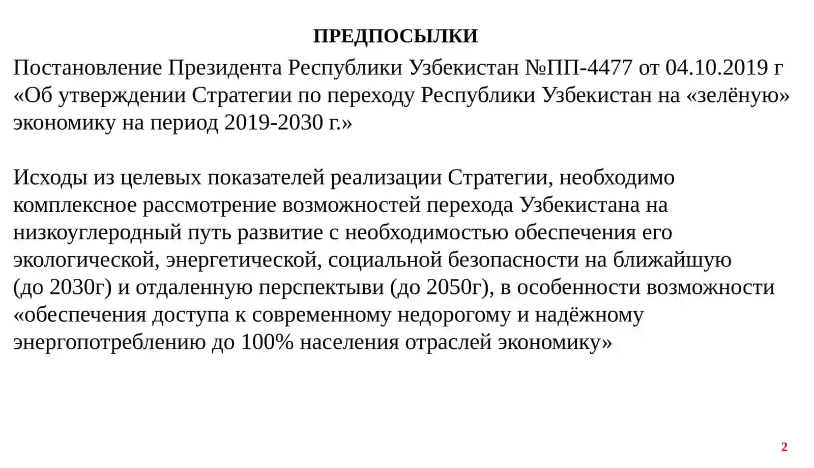 «ЭНЕРГЕТИЧЕСКАЯБЕЗОПАСНОСТЬ И ПЕРЕХОД УЗБЕКИСТАНА» НА «ЗЕЛЕННУЮ» ЭКОНОМИКУ 2