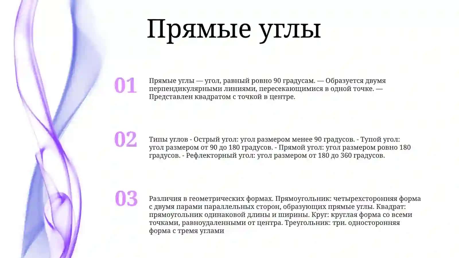 Виды Углов.Различие ГеометрическихФигур 2