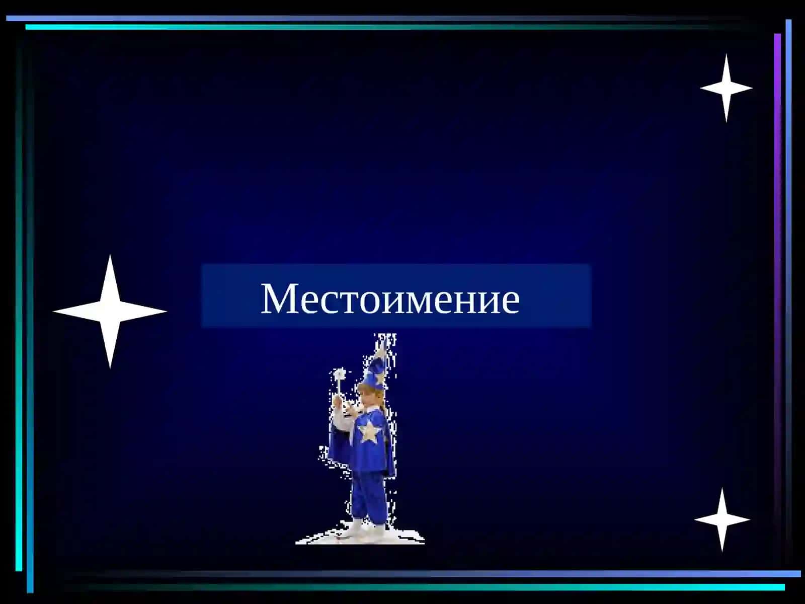 Разбор местоимения 2