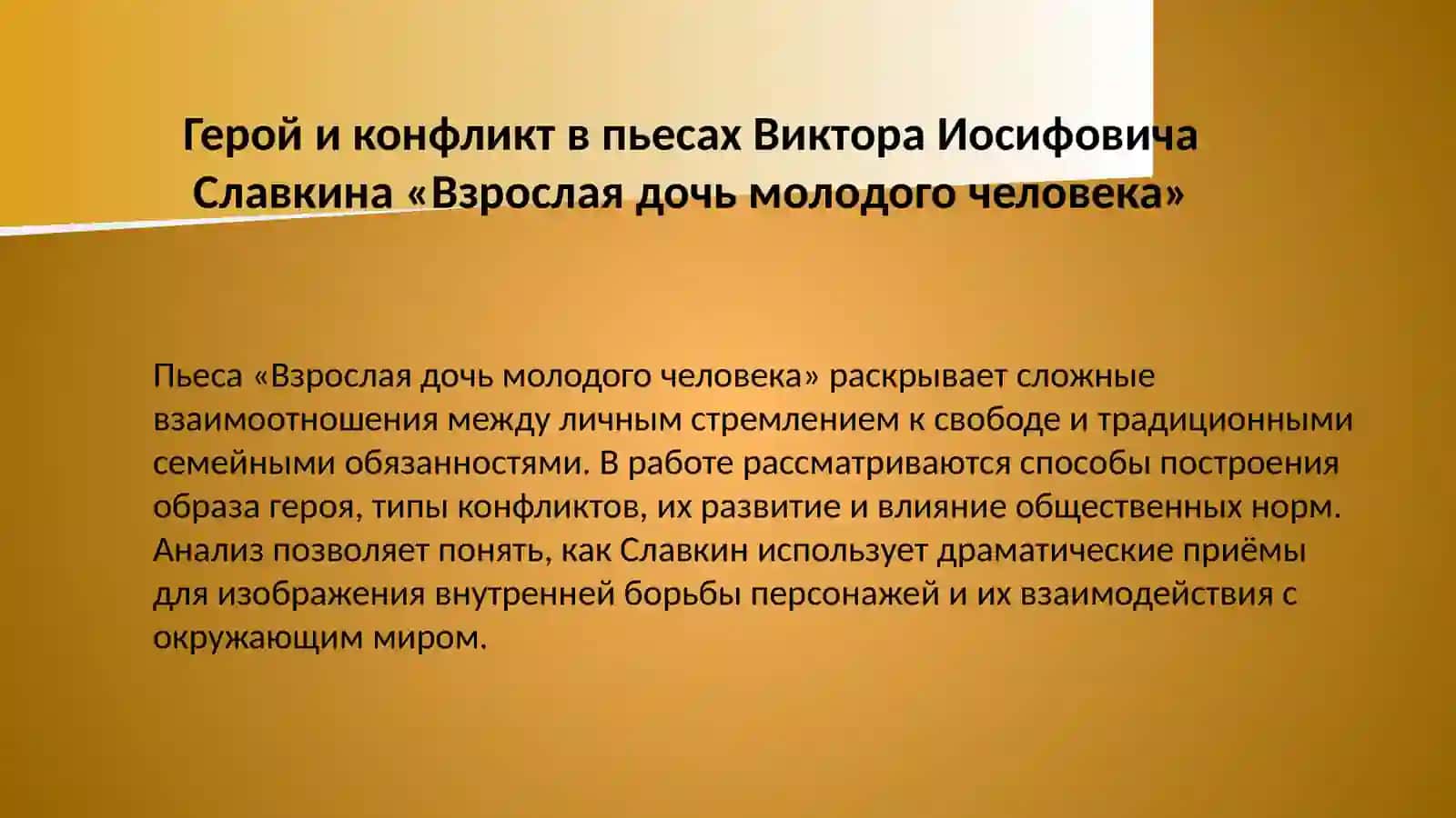 Герой и конфликт в пьесах Виктора Иосифовича Славкина «Взрослая дочь молодого человека» 2