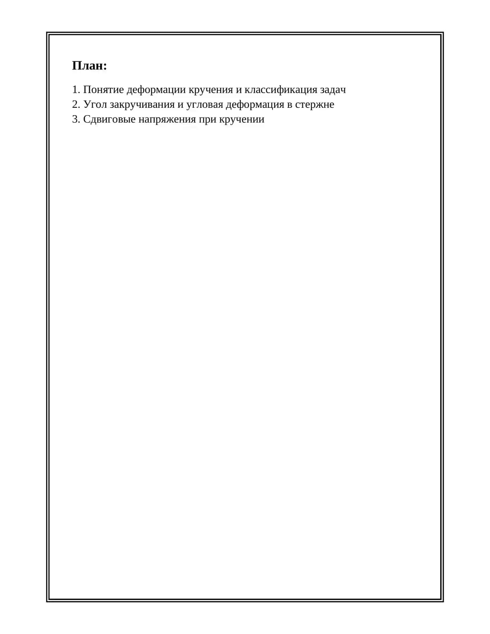 ДЕФОРМАЦИЯ КРУЧЕНИЯ 2