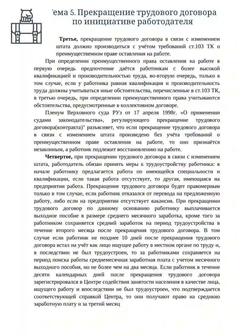 Тема 5. Прекращение трудового договора по инициативе работодателя 2