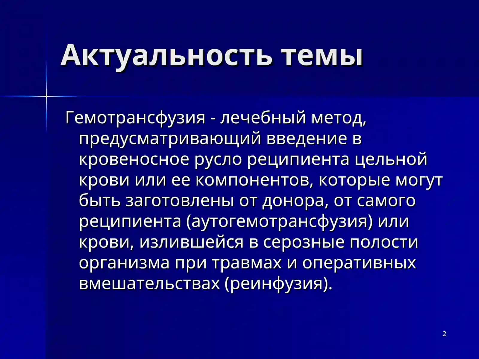 Основы трансфузиологии 2