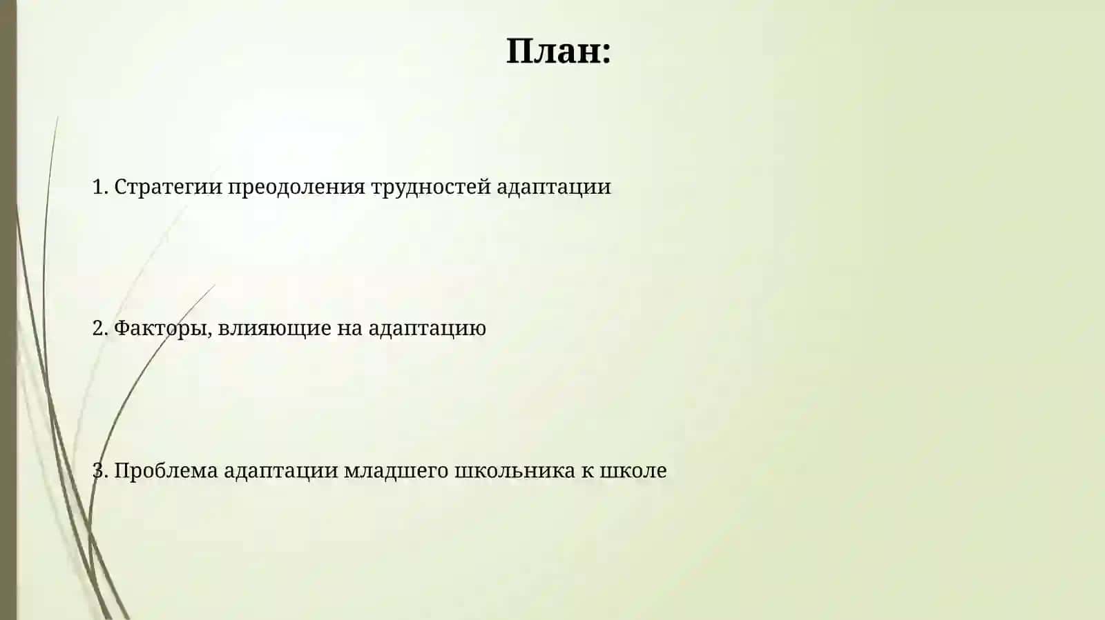 Проблема адаптации ребёнка младшего школьного возраста к школе 2