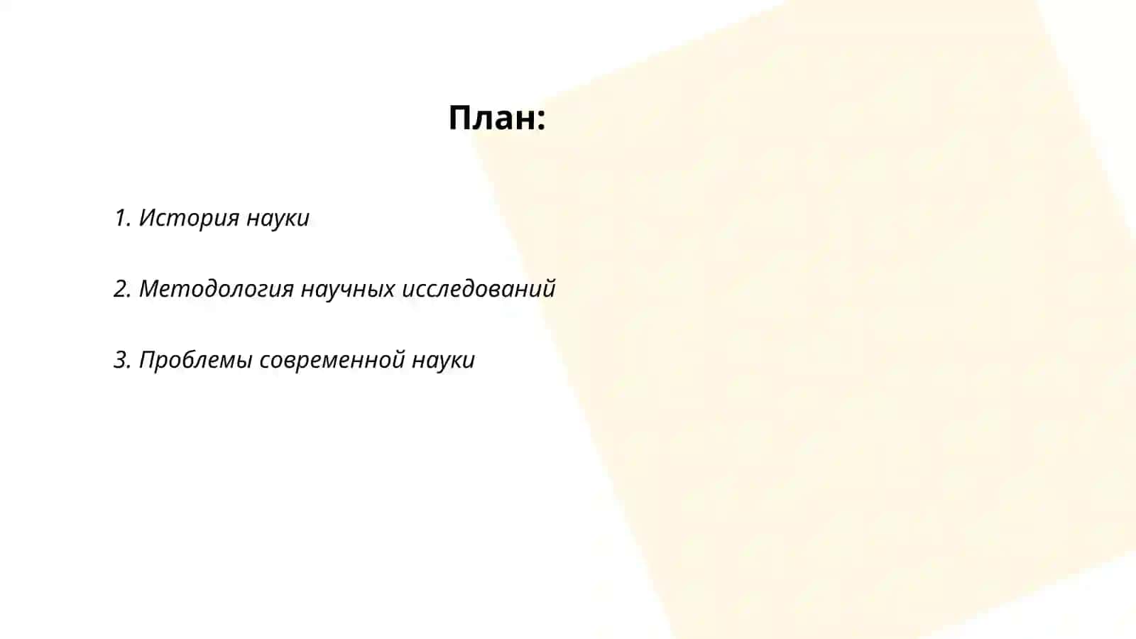 История науки 2
