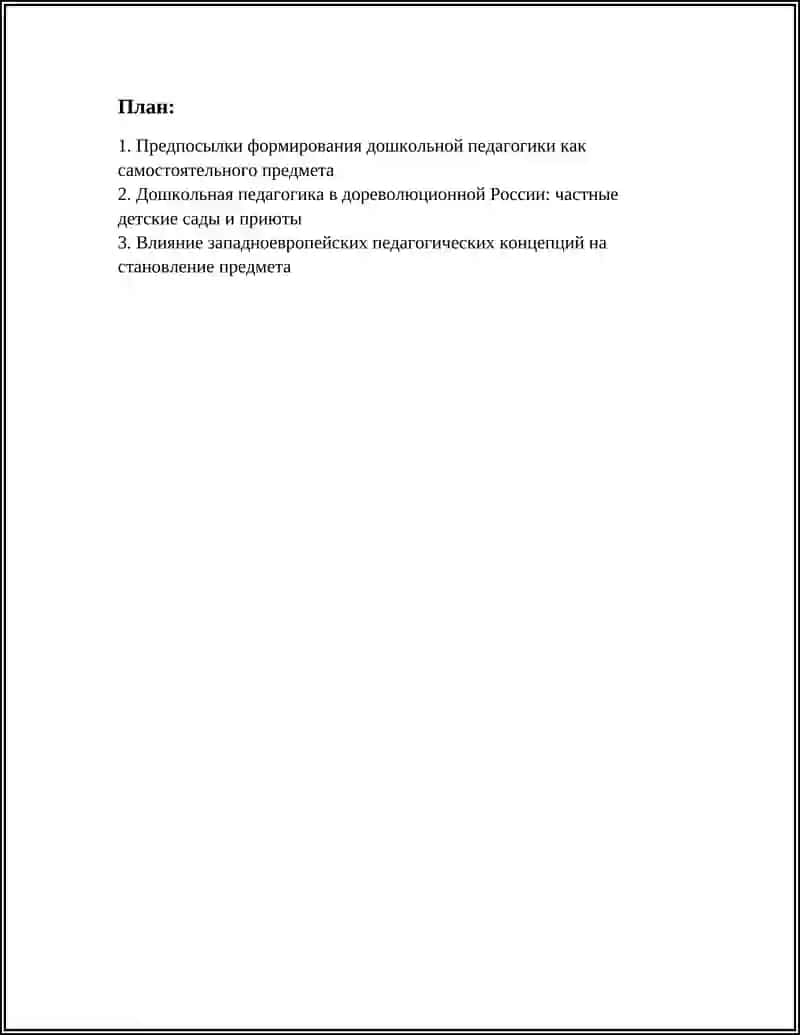 ЭТАПЫ РАЗВИТИЯ ДОШКОЛЬНОЙ ПЕДАГОГИКИ КАК ПРЕДМЕТА 2