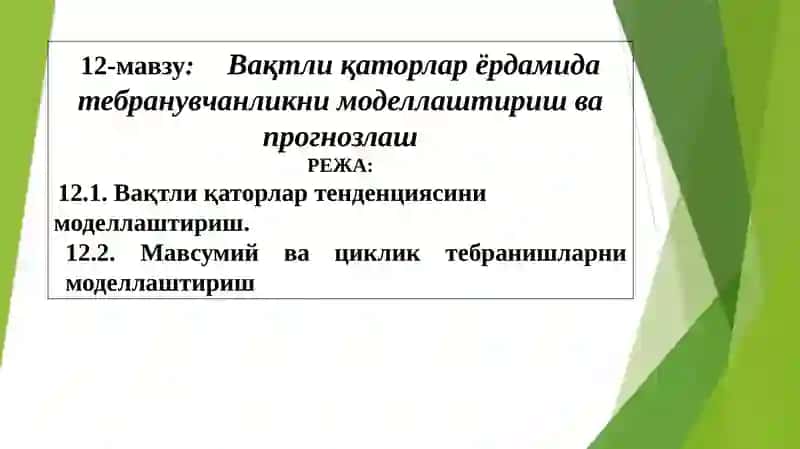Эконометрика: Вақтли қаторлар ёрдамида тебранувчанликни моделлаштириш ва прогнозлаш 2