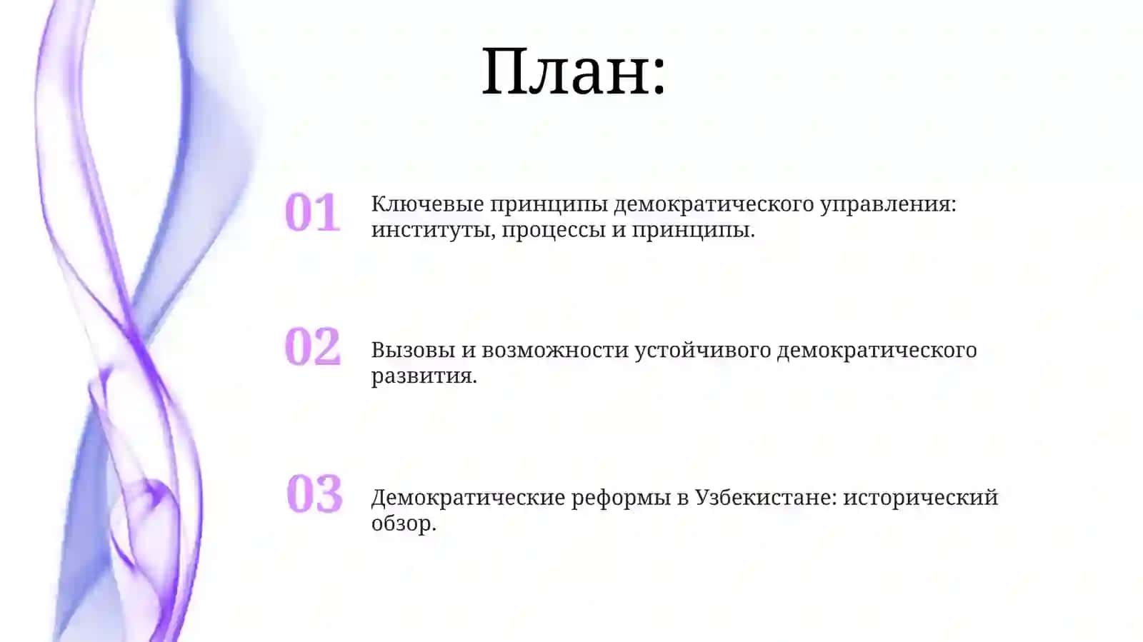 Демократизация государственной власти и управления в Узбекистане 2