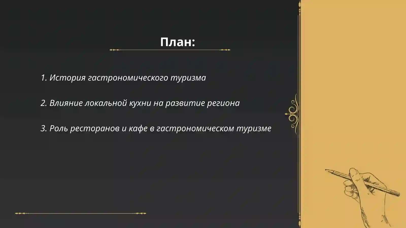 Перспективы развитие гастрономического туризма 2