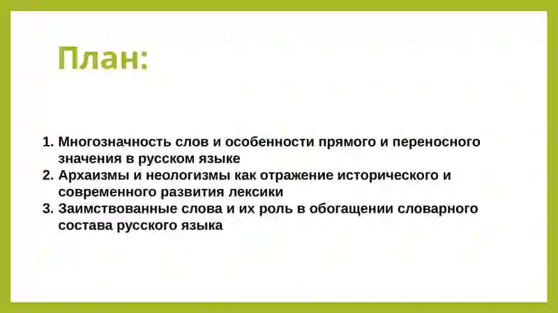 Лексическое богатство русского языка (многозначные слова, прямое и переносное значение слов, архаизмы, неологизмы, заимствованные слова) 2