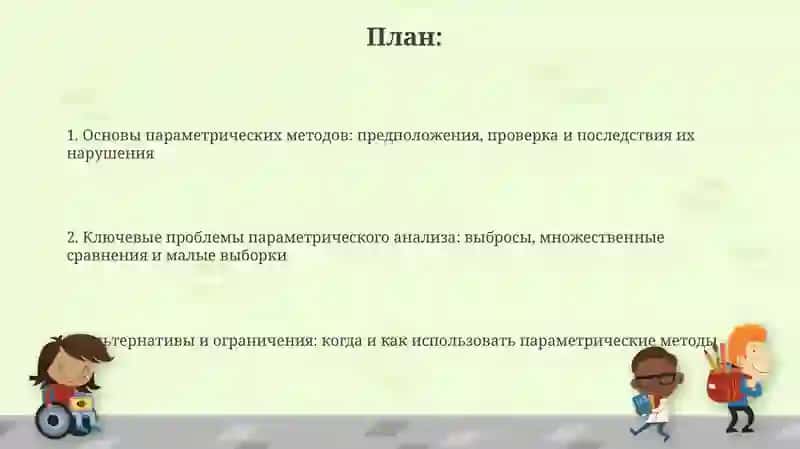 Основы параметрических методов 2
