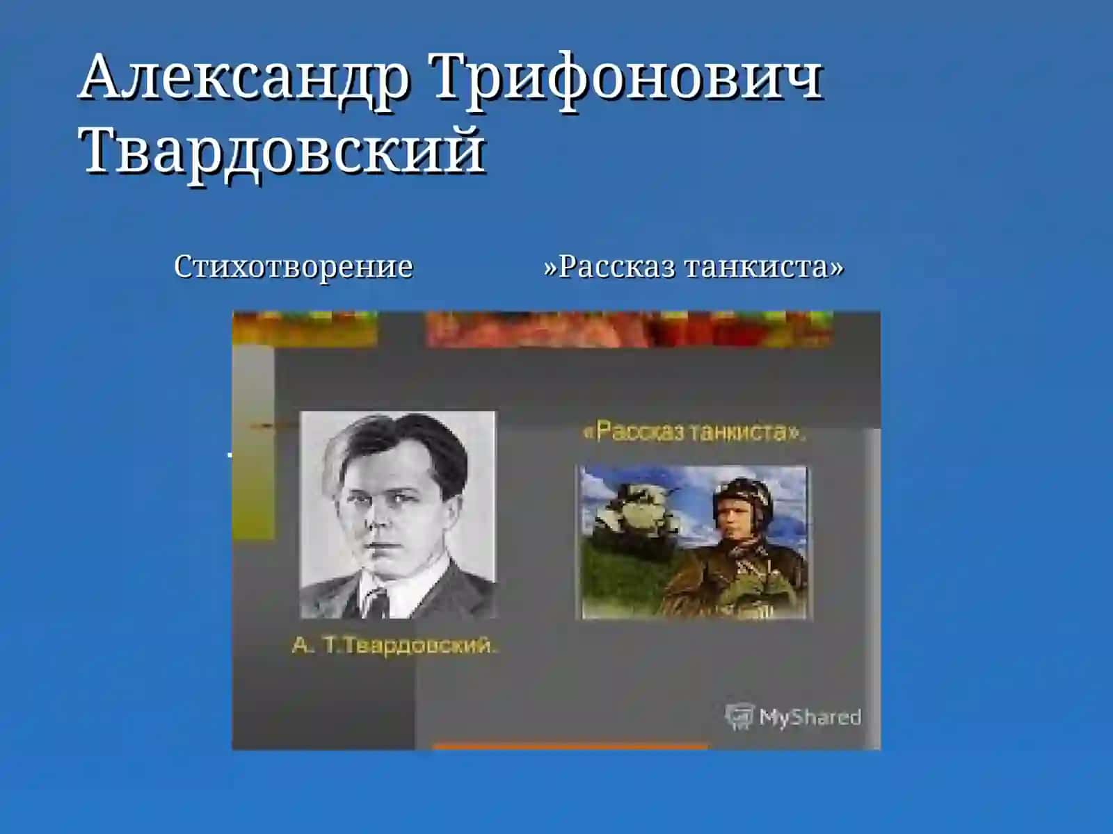 Александр Трифонович Твардовский. Стихотворение «Рассказ танкиста» 2