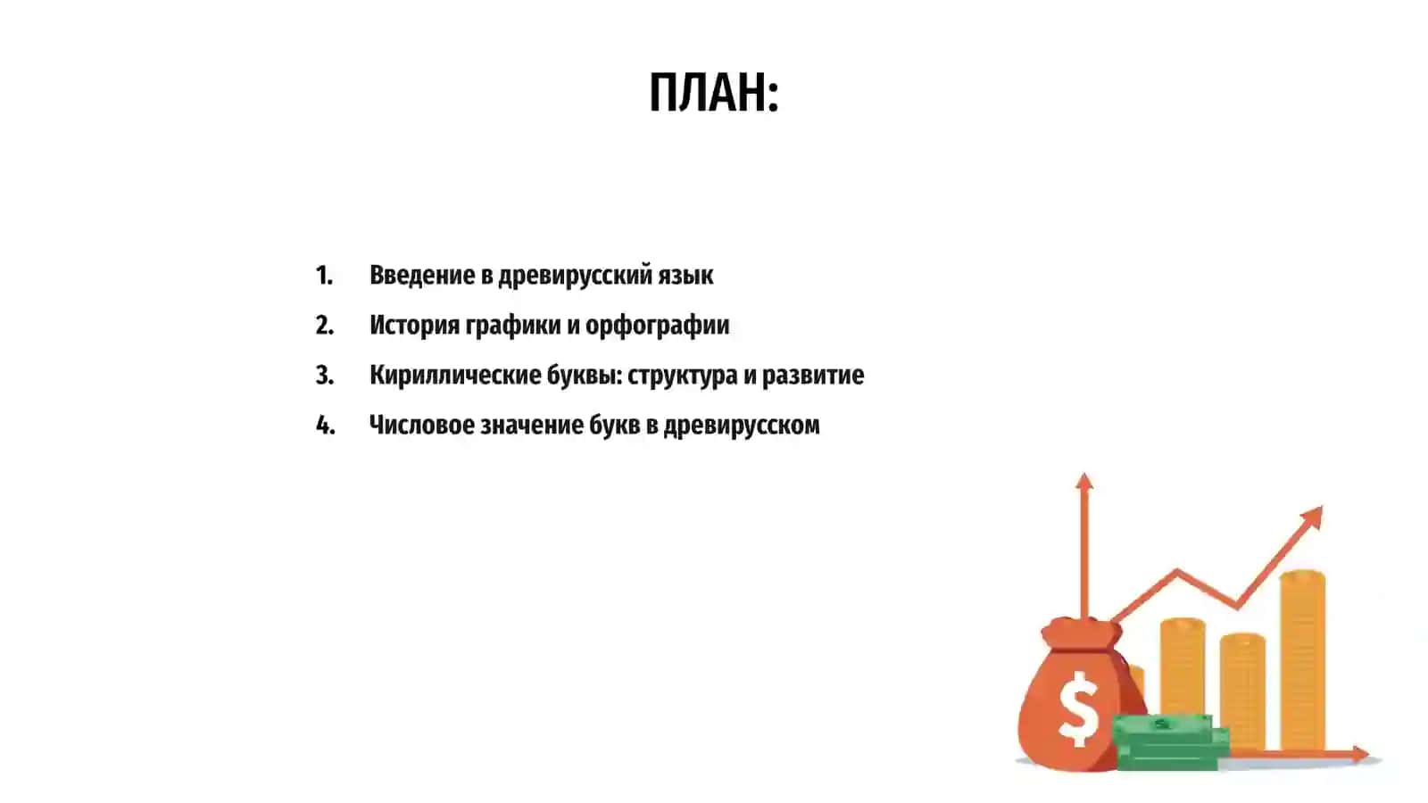 Графика и орфаграфия древирусский языка 2
