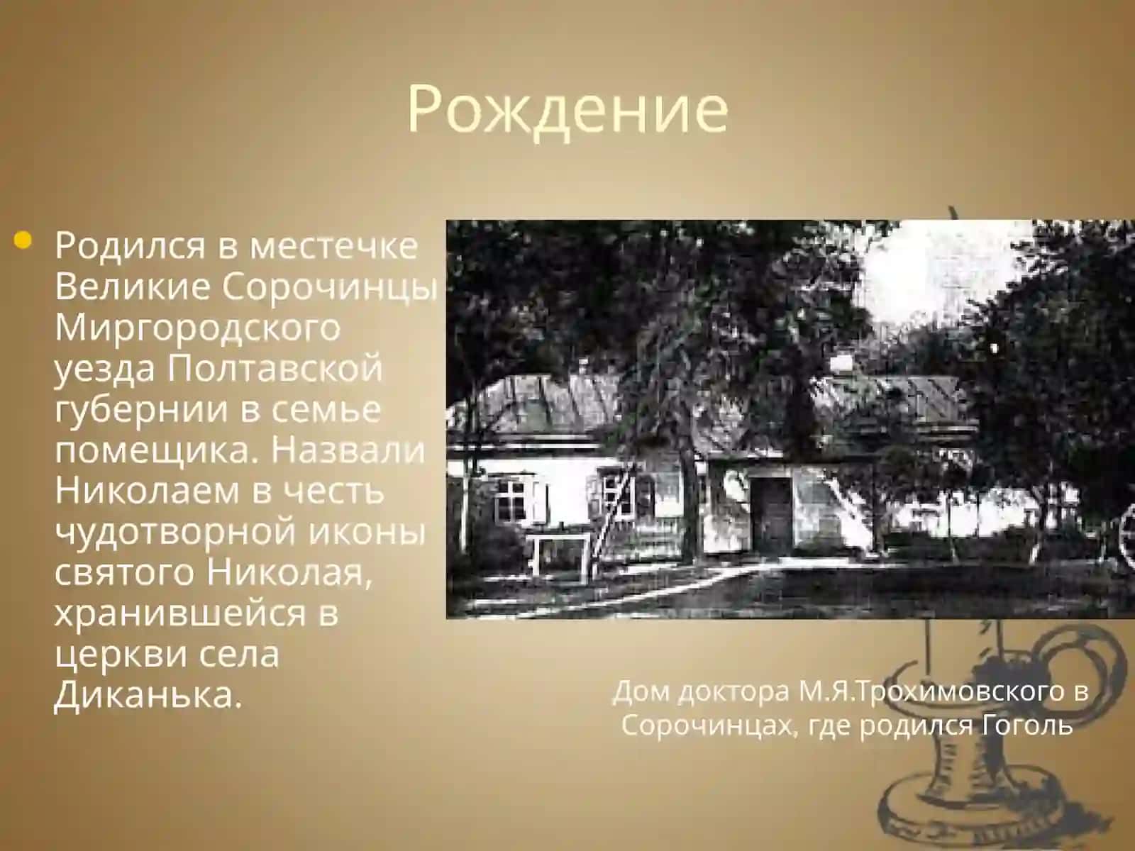 Биография Гоголя Николая Васильевича 2