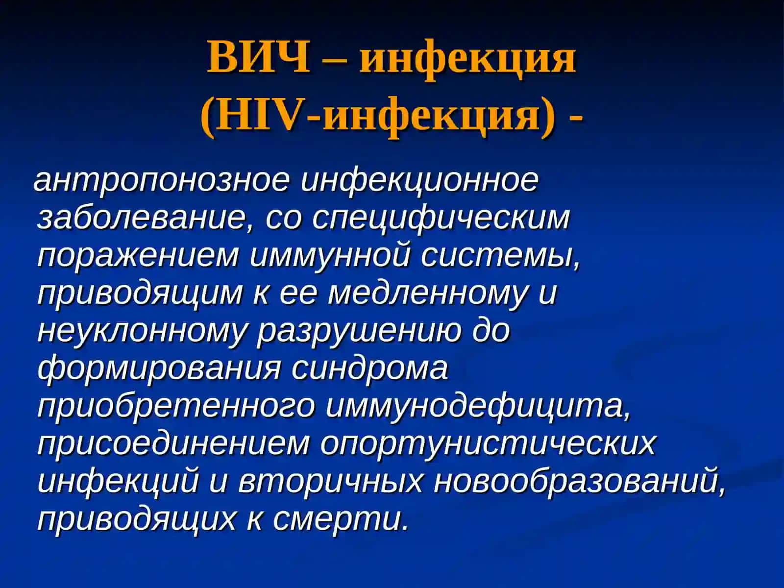 ВИЧ -инфекция 2