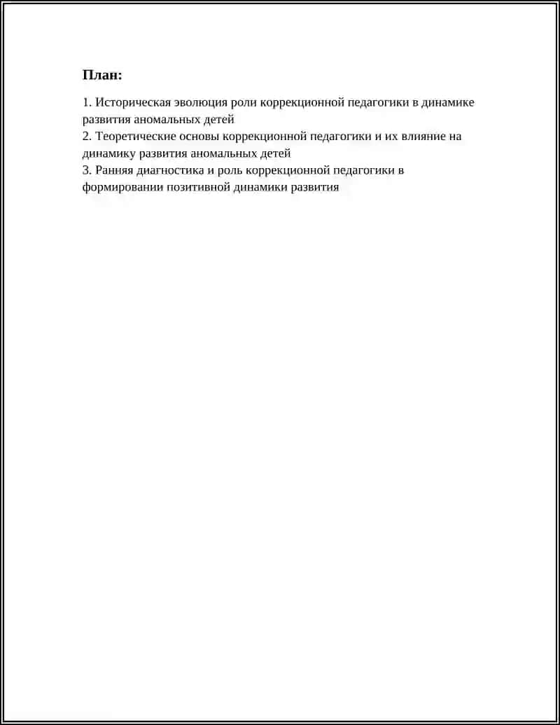 РОЛЬ КОРРЕКЦИОННОЙ ПЕДАГОГИКИ В ДИНАМИКЕ РАЗВИТИЯ АНОМАЛЬНЫХ ДЕТЕЙ 2