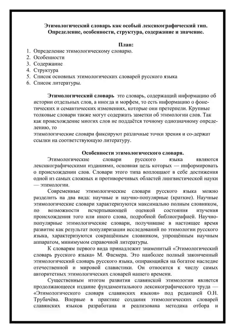 Этимологический словарь как особый лексикографический тип. Определение, особенности, структура, содержание и значение. 2