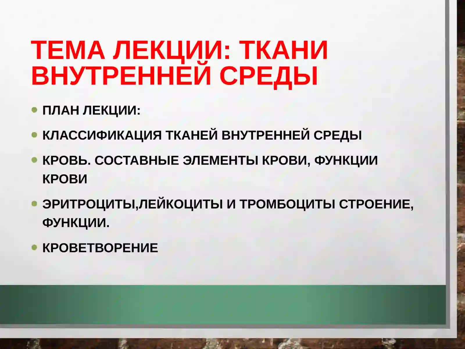 Ткани внутренней среды,. Кровь. Кроветворение 2