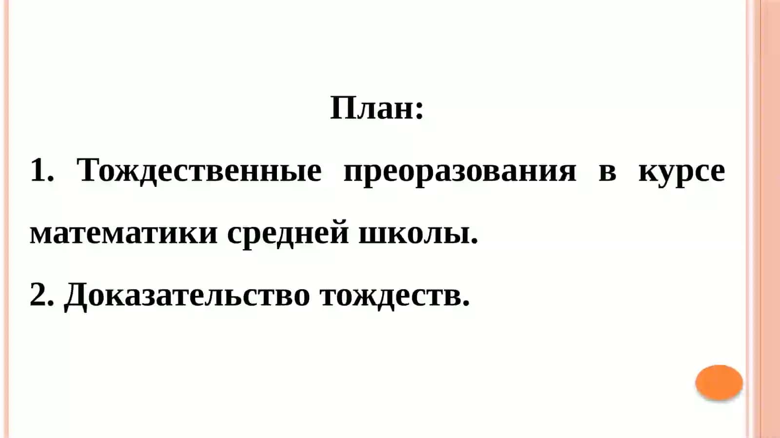 ЛЕКЦИЯ 2 - МЕТОДИКА ИЗУЧЕНИЯ ТОЖДЕСТВЕННЫХ ПРЕОБРАЗОВАНИЕ 2