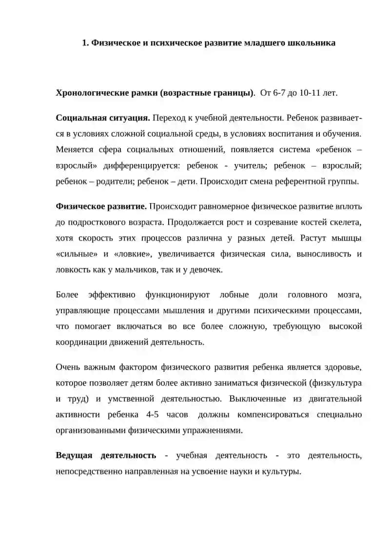 ОСОБЕННОСТИ ПСИХИЧЕСКОГО РАЗВИТИЯ В ПЕРИОД МЛАДШЕГО ШКОЛЬНОГО ВОЗРАСТА 2