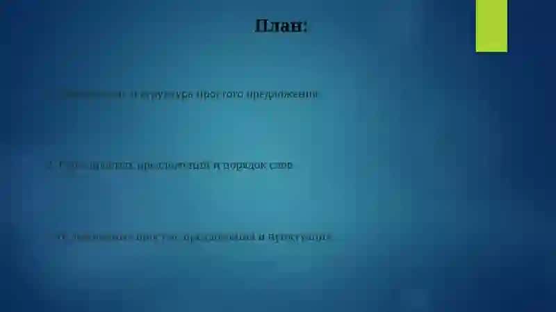 Простое предложение 2