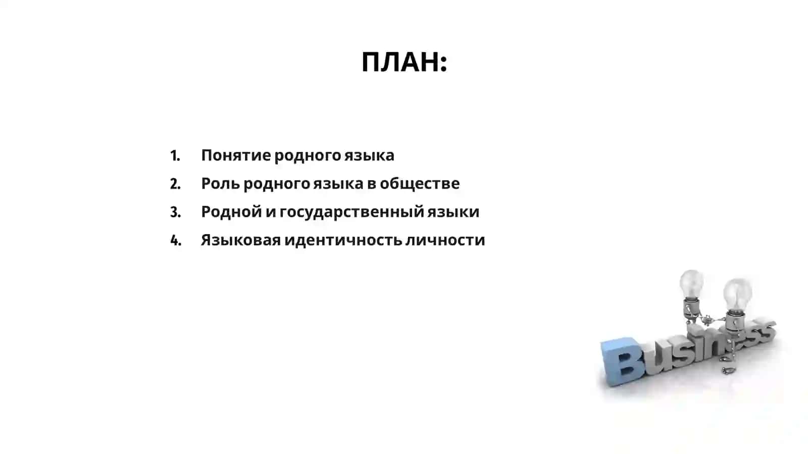 Родной язык и смежные понятия 2