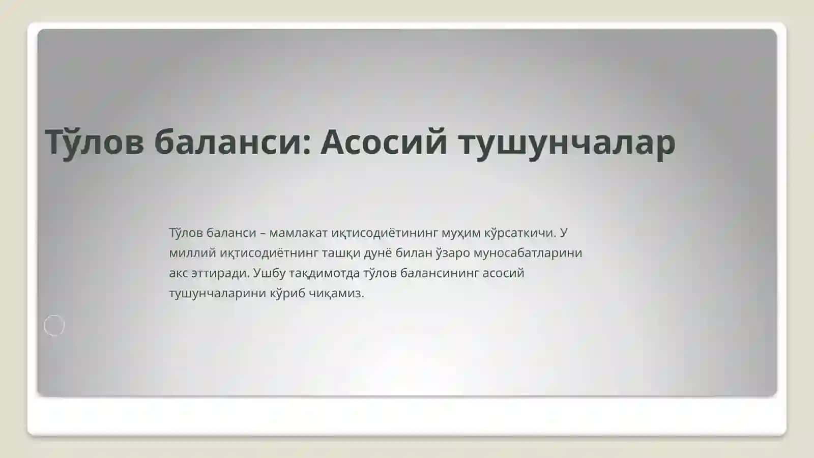 Тўлов баланси: Асосий тушунчалар 2