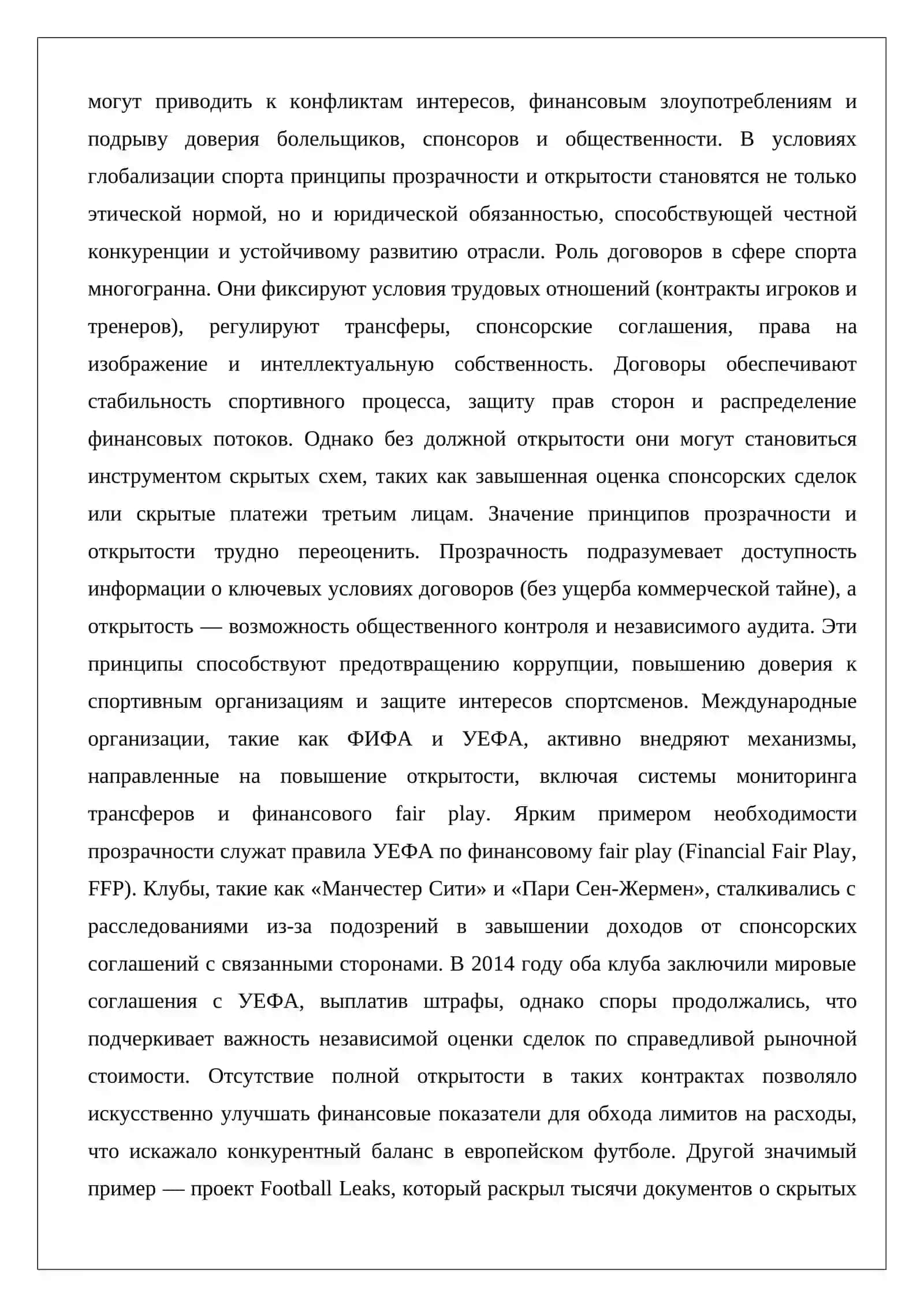 Обязанность прозрачности и открытости спортивных договоров 2
