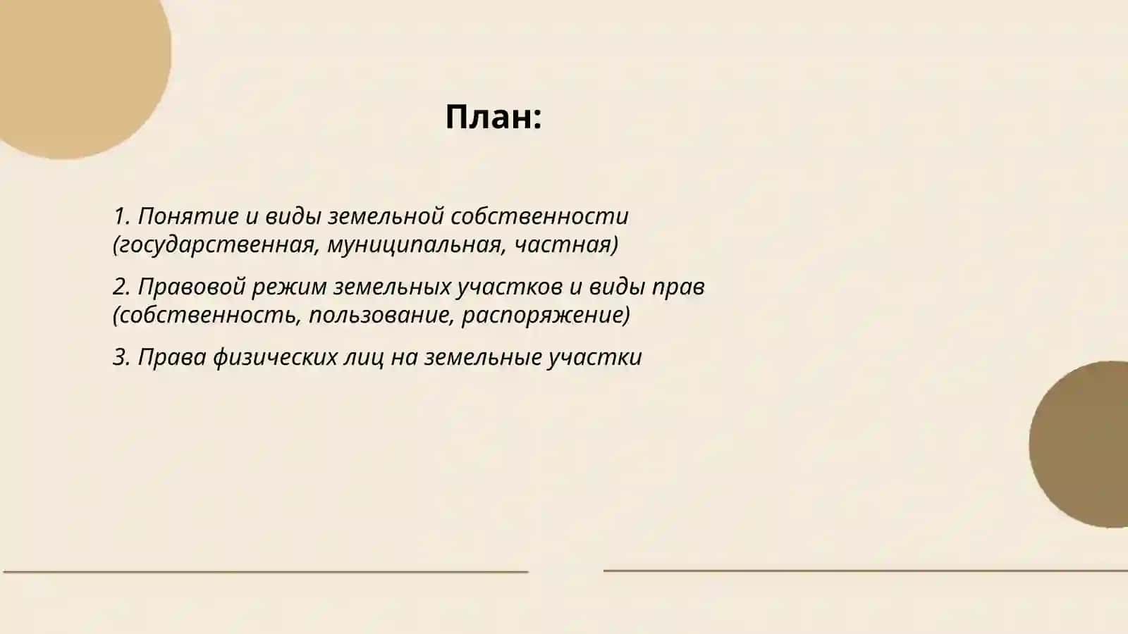 Собственность на землю. Права юридических и физических лиц на земельные участки 2