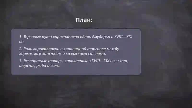 Торговые и культурные связи каракалпаков с соседними народами в 18-19 веке 2