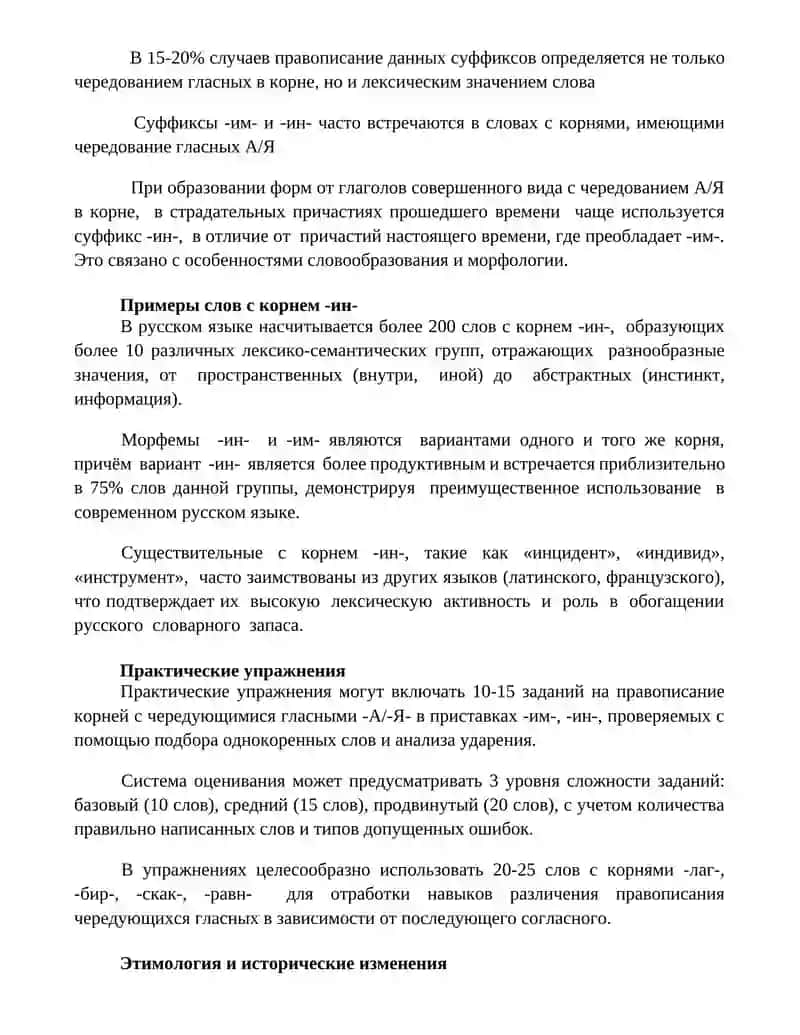 Чередование гласных А/Я в корнях суффиксов типа "им"/"ин" 2