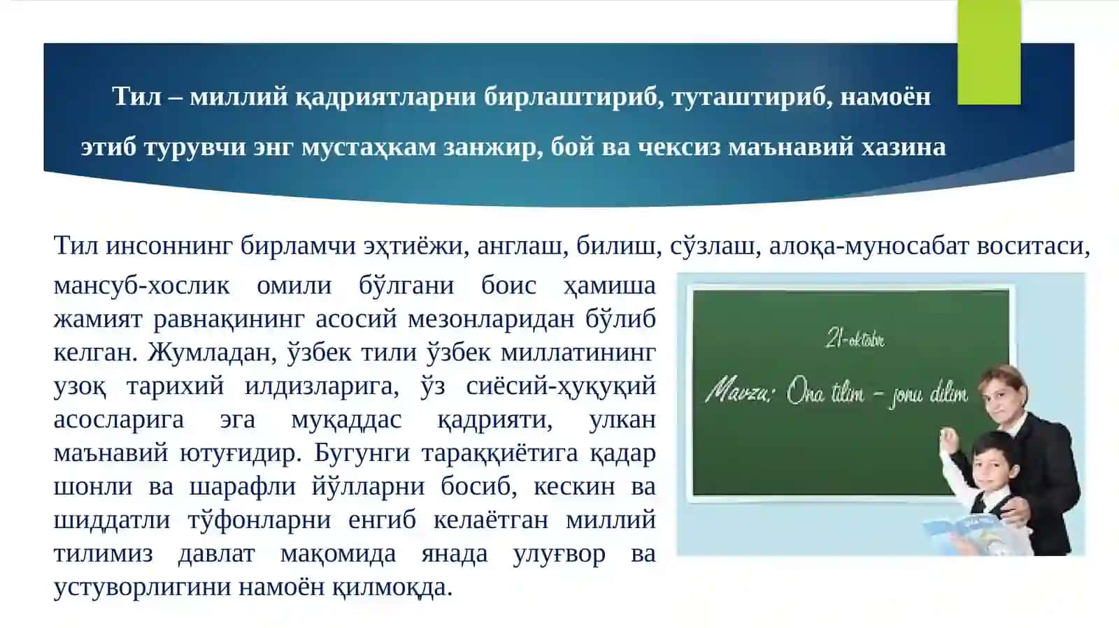 ТИЛ – МИЛЛАТ МАЪНАВИЯТИНИНГ МУҚАДДАС ТИМСОЛИ 2