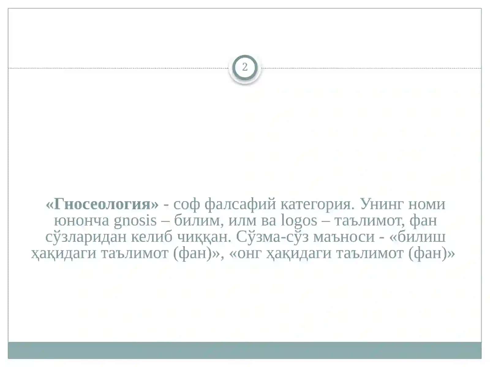 Гносеологик ва эпистамологик тафаккур тараққиёт модели 2