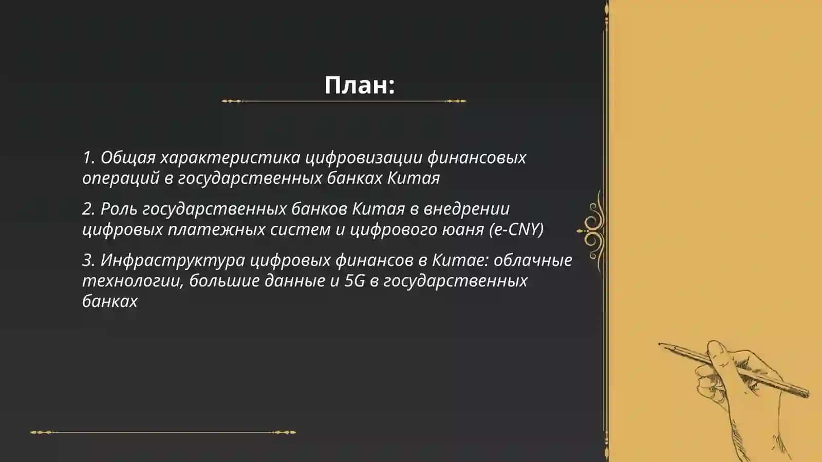Цифровизация финансовых операций в государственных банках: опыт Китая и возможности для Узбекистана 2